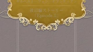【イケプリ】　ギルベルト　Episode.0