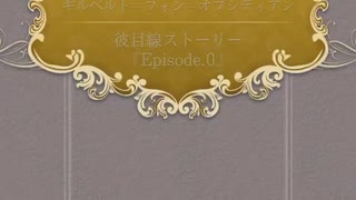 【イケプリ】　ギルベルト　Episode.0