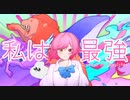 【私は最強】Cover/うさぎちゃん
