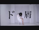 【紗季】ド屑　踊ってみた【踊コレ2023春】