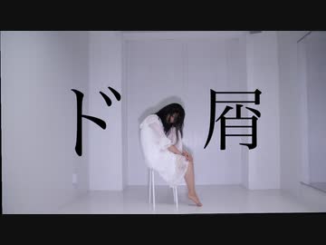 【紗季】ド屑　踊ってみた【踊コレ2023春】