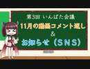 いんばた会議　第3回【ちょっとしたお知らせ＆11月にあげた動画のコメント返し】