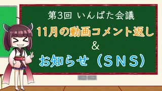 いんばた会議　第3回【ちょっとしたお知らせ＆11月にあげた動画のコメント返し】