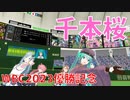 【プロセカMMD】千本桜【WBC2023優勝記念】