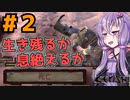 【kenshi】yukari#2 生きるとは、他者から奪うこと【結月ゆかり実況プレイ】