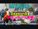 【誠か嘘か】Season8までコンテンツ拡充？！海外で噂の情報を解説します！シーズン8【PS5/PS4/PC/Batlefield2042/BF2042/バトルフィールド2042/アデル】
