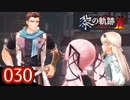 #030 軌跡好きの【黎の軌跡Ⅱ】実況だよ