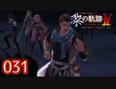 #031 軌跡好きの【黎の軌跡Ⅱ】実況だよ