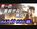 【マウントアンドブレード2】848対886戦他～目指せ最強！重装歩兵無双 その１１～【Mount & Blade 2】