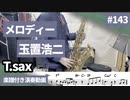 玉置浩二「メロディー」をテナーサックス で演奏 楽譜 コード 付き演奏動画