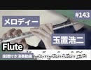 玉置浩二「メロディー」をフルートで演奏 楽譜 コード 付き演奏動画