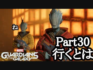 Marvel's Guardians of the Galaxy ボイロ実況プレイ Part30