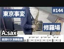 東京事変「修羅場」をアルトサックスで演奏 楽譜 コード 付き演奏動画