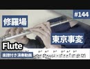 東京事変「修羅場」をフルートで演奏 楽譜 コード 付き演奏動画