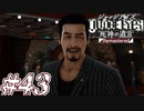 【実況】駆け抜けるJUDGE EYES-死神の遺言- #43
