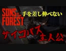 サイコパス過ぎる主人公と耳の聞こえない男【Sons Of The Forest】