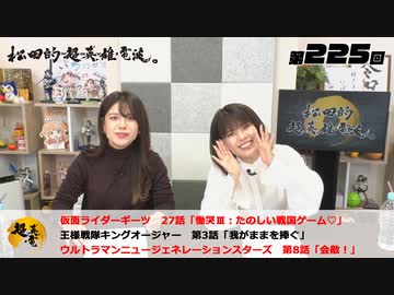 松田的超英雄電波。（第225回）
