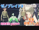 □■ゼノブレイド3を初見実況プレイ part104【姉弟実況】