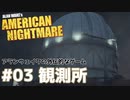 【Alan Wake's American Nightmare】アランウェイクの外伝的なやつ実況します【Part3】