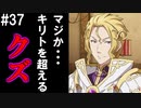 【SAOHF】世界で1番キリトが嫌いです#37【ソードアートオンラインホロウフラグメント】