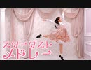 【オリジナル振り付け】スターダストメドレー【さらさ】