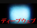 ディープウェブで起きた恐怖事件！！【都市伝説】