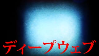 ディープウェブで起きた恐怖事件！！【都市伝説】