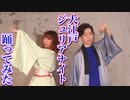 大江戸ジュリアナイト【夫婦で踊ってみた/アルエット夫婦】