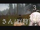 【CeVIO実況】さんぽ(狩)-3日目【theHunter Call of the Wild™】