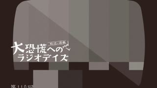 大恐慌へのラジオデイズ　第110回「フォーコロンブスオンリー2/血を禁じる」