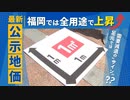 足元では需要減退の“サイン”も、福岡の「公示地価」今年も商業・工業・住宅のすべてが上昇