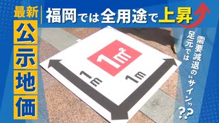 足元では需要減退の“サイン”も、福岡の「公示地価」今年も商業・工業・住宅のすべてが上昇