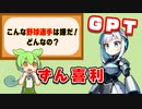 【ずんだもん】ずん喜利GPT　第15回【ChatGPT】