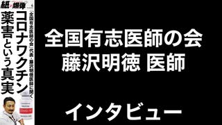 新型コロナウイルスとワクチン薬害の真実／藤沢明徳医師（紙の爆弾'23年4月号より）@kinoshitayakuhi