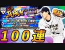 【プロスピＡ】侍JAPAN第1弾100連！！投手大谷を絶対引くぞ！！【ゆっくり実況】