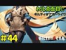 わりと真面目にギルティギアストライヴ＃44　ミリア（みやび）VS ザトー=1（ほるす）