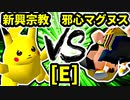 【第二十回】逆らう新興宗教 VS 邪心マグヌス【Eブロック第一試合】-64スマブラCPUトナメ実況-