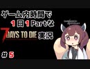 【7Days to die】ゲーム内時間で１日１Partな7Days to die実況＃５【東北きりたん実況】