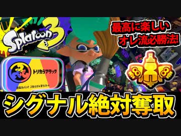 【実況】スプラトゥーン3でたわむれる Part71　シグナル奪取ゴリラ
