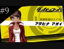 〔ダンガンロンパ〕青年、超高校級になる　part9
