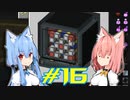 【Minecraft】琴葉姉妹の超コンパクト工業　#16【A.I.VOICE実況】