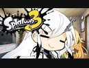 【VOICEROID】スプラトゥーン3をエンジョイしたい #04 Xマッチガチアサリ【ソフトウェアトーク】