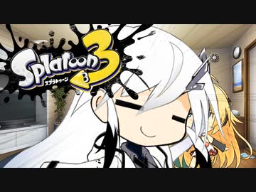 【VOICEROID】スプラトゥーン3をエンジョイしたい #04 Xマッチガチアサリ【ソフトウェアトーク】