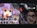 【DBD】結月ゆかりは生き延びたい！：ドワイト…お前…死ぬのか？【VOICEROID実況】