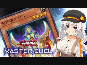【マスターデュエル】オルフェゴールで全ての領域を支配する紲星あかり #25【A.I.VOICE実況】