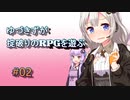 【コピークエスト】ゆづきずが掟破りのRPGを遊ぶ#02【VOICEROID実況】