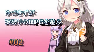 【コピークエスト】ゆづきずが掟破りのRPGを遊ぶ#02【VOICEROID実況】