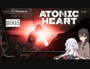 【CeVIO実況】【ATOMIC HEART】千冬とノイズの原子心臓【#005】