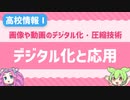 【高校情報Ⅰ】JPEGやMP4って何なの？画像や動画のデジタル化・圧縮技術を学ぼう！