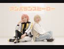 【あんスタ】こはくと藍良で アンバランスヒーロー【コスプレで踊ってみた】